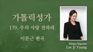 가톨릭성가179번(성체)\