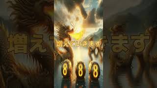 2024年6月8日 天一天上 最強開運日 金運 龍神  888 888hz音源リミックス毎日受け入れて下さい。