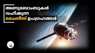 അണുബോംബുകൾ വഹിക്കുന്ന   ചൈനീസ് ഉപഗ്രഹങ്ങൾ || Chinese  FOBS: The MOST DANGEROUS  Space Technology