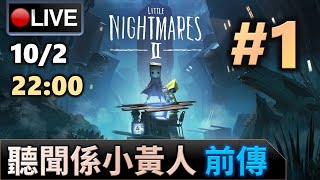 🔴【Little Nightmares 2 小小夢魘 2】Day 1 CONDOM仔偉信，第二集開始！《PC 1440p》📅10-2-2021 22:00