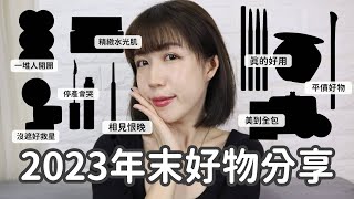 2023年末好物✨沒遮好救星、一堆人團購護唇膏、絕美貴婦底妝、相見恨晚鑷子、毛流感眉筆、零缺點睫毛底膏... | Yuna悠那