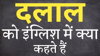 दलाल को इंग्लिश में क्या कहते हैं | Dalal ko english mein kya kahate hain