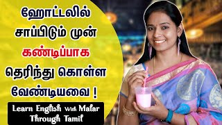 ஹோட்டலில் English-இல் எப்படி பேசவேண்டும், எளிமையான முறைகள்!| Kaizen English