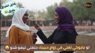 ونستنا | لو جابوك فنان في زواج حبيبتك حتغني ليها شنو؟! قالو الفراق بفرق😂