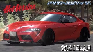 【ドリスピ】Hot-Versionコラボ ドリフトサバイバル スピリッツ級クリア！(2021年4月)