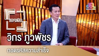 รายการเจาะใจ : วิกร ภูวพัชร์ - ถอดรหัสความสำเร็จ [11 ส.ค 61]