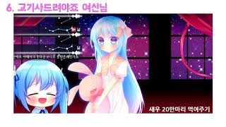 [묭] 애교 핫클립! 모음! (+리시안님)