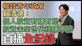 【直播完整版】暢談青年政策　賴清德：個人投資有賺有賠，投資未來世代穩賺不賠