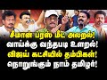 சீமான் ப்ரஸ்மீட் அலறல்! வாய்க்கு வந்தபடி உளறல்! TVK-வில் தம்பிகள்! நொறுங்கும் NTK Seeman! | Umapathy