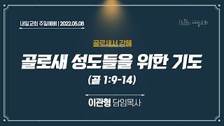 내일교회 2022-05-08 주일예배 // 골로새 성도들을 위한 기도