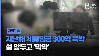 [자막뉴스] 지난해 체불임금 300억 육박.. 설 앞두고 '막막' /JIBS/제주/2025.01.14