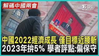 【解碼中國兩會】中國2022經濟成長 僅目標近腰斬 2023年拚5% 學者評點:偏保守｜TVBS新聞 2023.03.05@TVBSNEWS01