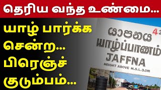 யாழ் பார்க்க சென்ற பிரெஞ்ச் குடும்பம் | France Paris Tamil News