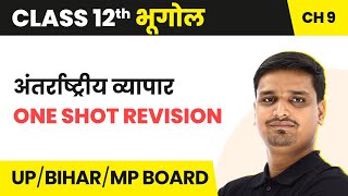 अंतर्राष्ट्रीय व्यापार (International Trade) - One Shot Revision | Class 12 Bhugol Ch 9 Hindi Medium