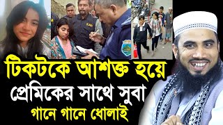 টিকটকে আ/শ/ক্ত হয়ে প্রেমিকের সাথে পালিয়েছিলো সুবা ! গানে গানে ধোলাই করলেন গোলাম রব্বানীGolam Rabbani