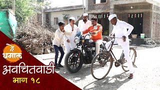 सायकल बुलेट शर्यत कोण जिंकणार | अवचितवाडी भाग १८ | Avchitwadi Episode 18 | De Dhamal