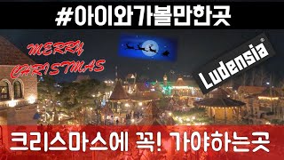 크리스마스에 가볼만한 곳 | 데이트 명소, 핫플 여주 루덴시아 🎅