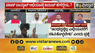 ಬೇಷರಮ್ ರಂಗ್ ವಿವಾದ - ವಿಸ್ತಾರ ಟಿವಿ ಚರ್ಚೆ - Nithyananda Vivekavamshi