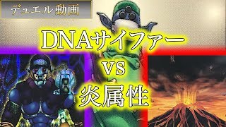 【02環境】クソゲー！「DNAサイファーvs炎属性」昔のカードでデュエル！