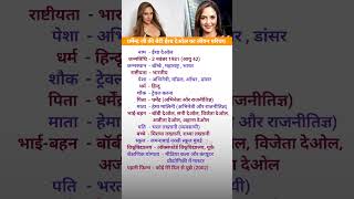 ईशा देओल का जीवन परिचय//#biography of Esha Deol #bollywood #actor #model #shorts #life #dharmendra