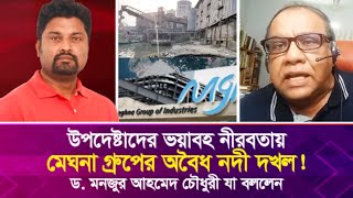 মেঘনা গ্রুপের অ'বৈ'ধ নদী দখল! উপদেষ্টাদের ভ'য়া'বহ নীরবতা: ড. মনজুর আহমেদ চৌধুরী যা বললেন