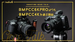 BMPCC6KProよりもBMPCC4Kを選ぶたった一つの理由