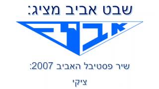 שיר פסטיבל האביב 2007 - \