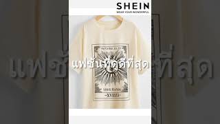 SHEIN | ทางเลือกมากมาย