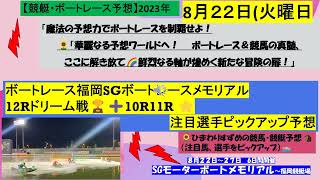 【競艇 ボートレース】SGボートレースメモリアル12Rドリーム戦＋10R 11R～ボートレース福岡　　＃ボートレース　＃競艇　＃ボートレース予想　＃SGボートレースメモリアル