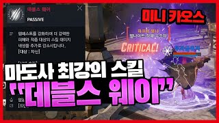 [리니지2m] 마도사분들 오브로 안넘어가셔도 됩니다 ㅎㅎ - 데블스 웨이 실험