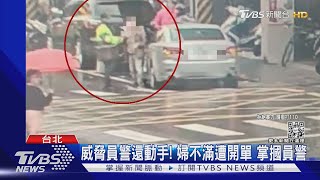 人行道違停遭開罰! 7旬婦竟突暴怒襲警｜TVBS新聞@TVBSNEWS01