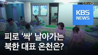 [페이스 北] 뜨근한 온천에 피로 ‘싹’…북한 대표 온천은? / KBS뉴스(News)