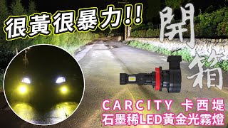 【開箱】很黃很暴力!! CARCITY 卡西堤石墨稀LED黃金光霧燈開箱分享