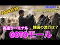 【韓国】2024秋GOTOモール（どんな服が流行？）