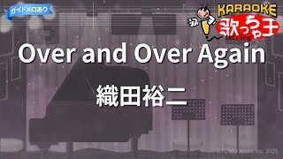 【カラオケ】Over and Over Again/織田裕二