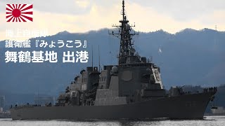 M240210A【4K】海上自衛隊舞鶴基地 護衛艦『みょうこう』 出港