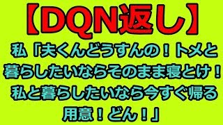 【DQN返し・スカっとする話】お正月休みで、私「夫くんどうすんの！嫁失格の私と別れてトメさんと暮らしたいならそのまま寝とけ！私と暮らしたいなら今すぐ帰る用意！どん！」