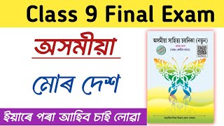 Class 9 Assamese মোৰ দেশ Question Answer। Class 9 Assamese Chapter 5 মোৰ দেশ