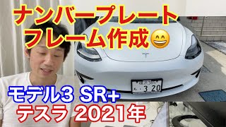 オリジナルナンバーフレーム！ テスラ モデル3 SR+ 2021年モデル 【Tesla model3】