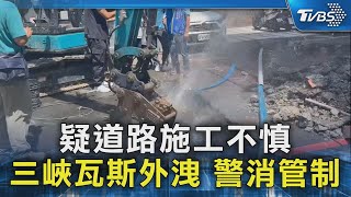 疑道路施工不慎 三峽瓦斯外洩 警消管制｜TVBS新聞 @TVBSNEWS02