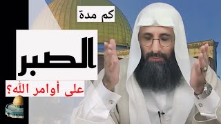 كم مدة الصبر على أوامر الله؟ جواب الإمام صلاح الدين ابن إبراهيم الخليل.