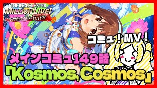 【ミリシタ】メインコミュ149話を見る！MV見る！またも知らない曲だぁ～