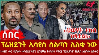 Ethiopia - ፕሬዝደንት ኢሳያስ ስልጣን ሊለቁ ነው፣ ‹‹ህወሃት ተኩስ ከፍቷል!››፣ ከተዘጋ ወር የሆነው መንገድ!፣ የአዲስ አበባው አፍጥር