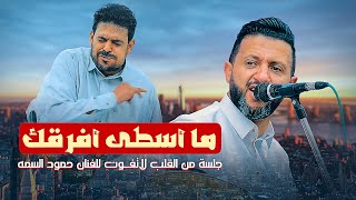 طرب هذه الجلسة غير عادي بتجعلك مدمنها من اول دقيقه هيام🔥🔥حمود السمه و الكبوس |افراح الغظراني