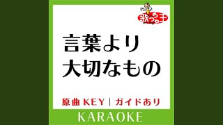 言葉より大切なもの (カラオケ) (原曲歌手:嵐)