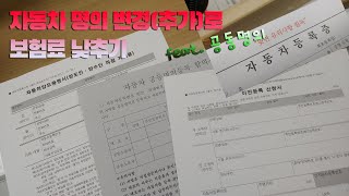 자동차 명의 변경으로 보험료 낮추기(feat. 가족간 명의 변경부터 보험 가입까지)