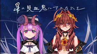 【新クトゥルフ神話TRPG】星の吸血鬼にさよならを【＃蛙のふーくんにさよならを】