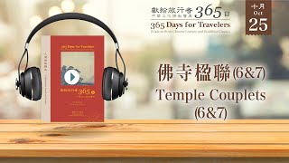 獻給旅行者365日 (365 Days for Travelers) - 10/25  佛寺楹聯  （6＆7） Temple Couplets (6\u00267）