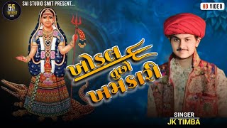 Arji Suni Ne Aai || JK TIMBA || New Gujarati Song | અરજી સુણી ને આઈ || Khodiyar Maa