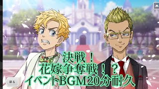 【ぱずりべ】花嫁争奪戦！？稀咲鉄太編イベントBGM20分耐久